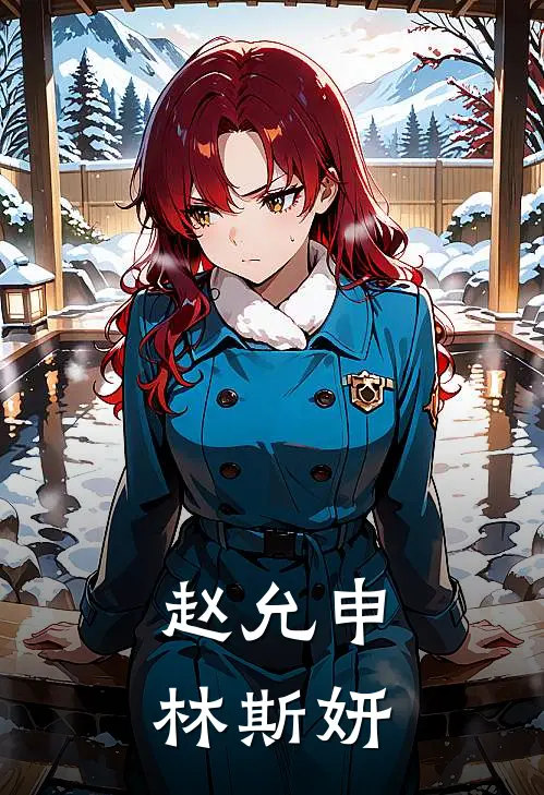 赵允申林斯妍