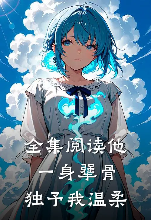 全集阅读他一身犟骨，独予我温柔