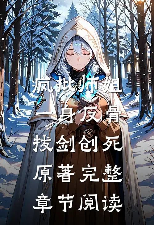 疯批师姐一身反骨，拔剑创死原著完整章节阅读