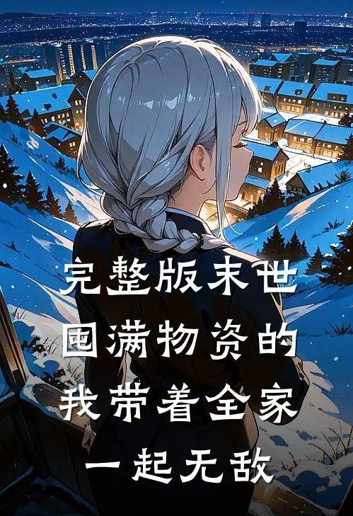 完整版末世：囤满物资的我带着全家一起无敌