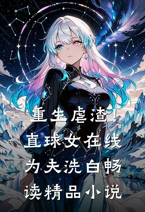 重生虐渣！直球女在线为夫洗白畅读精品小说