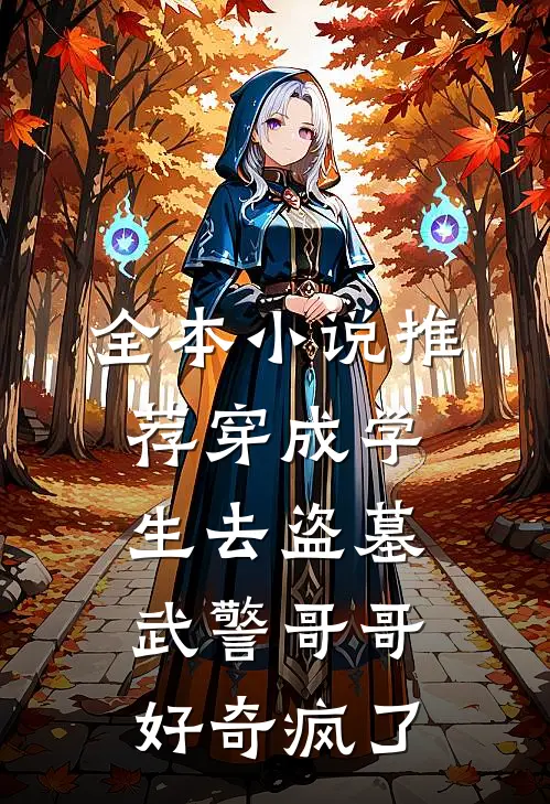 全本小说推荐穿成学生去盗墓，武警哥哥好奇疯了