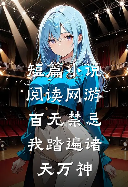 短篇小说阅读网游：百无禁忌，我踏遍诸天万神