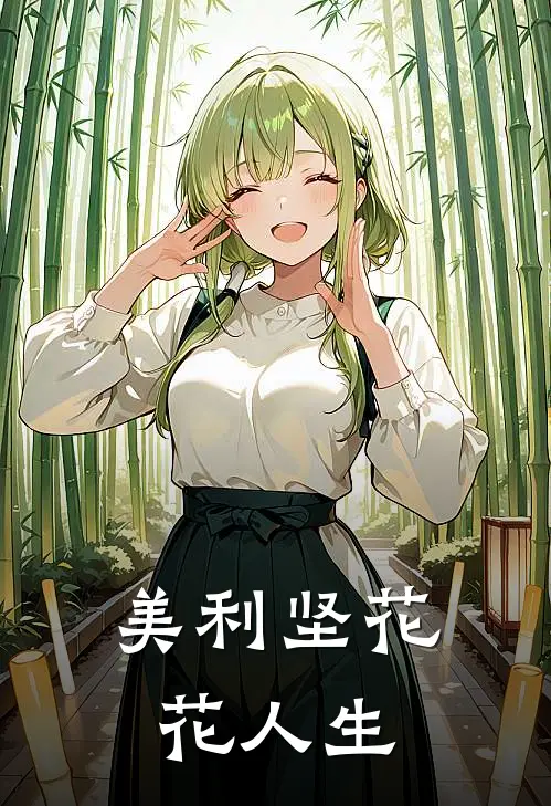 美利坚花花人生
