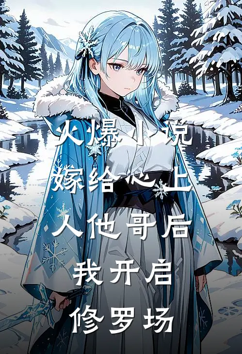 火爆小说嫁给心上人他哥后，我开启修罗场