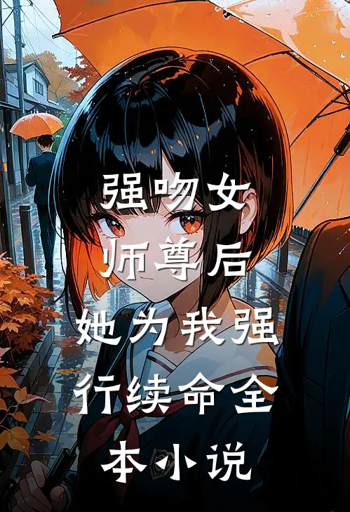 强吻女师尊后，她为我强行续命全本小说