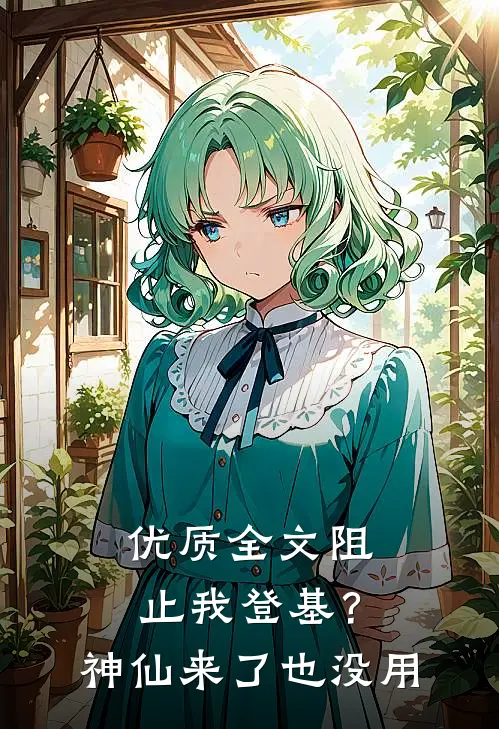 优质全文阻止我登基？神仙来了也没用