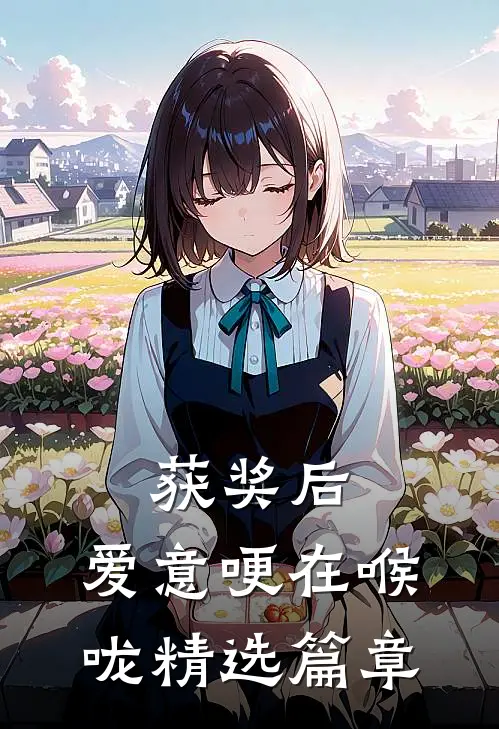 获奖后，爱意哽在喉咙精选篇章
