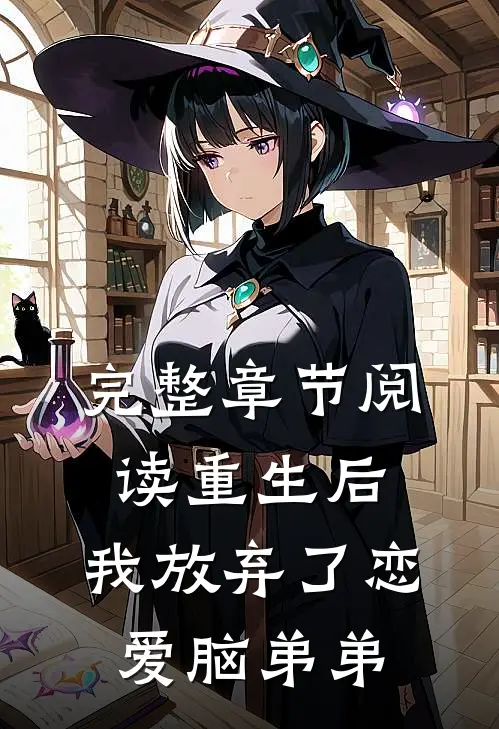 完整章节阅读重生后，我放弃了恋爱脑弟弟