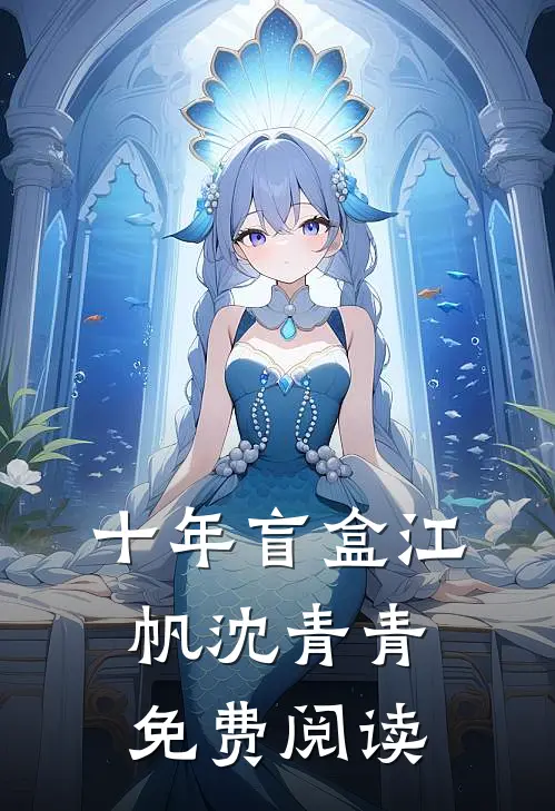十年盲盒 江帆 沈青青免费阅读