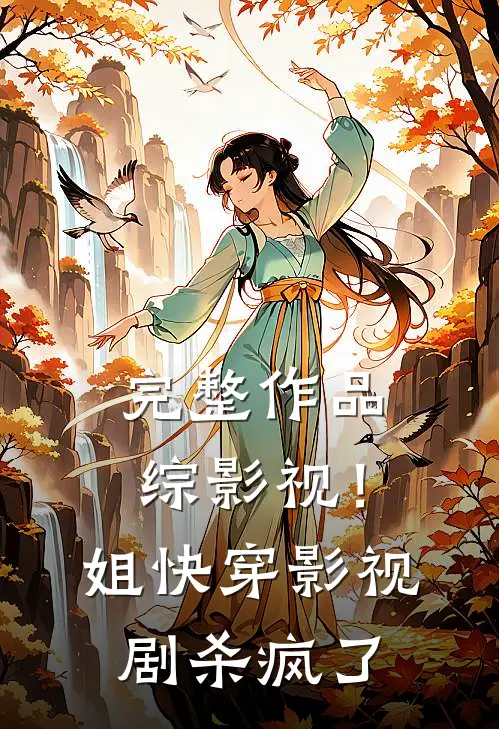 完整作品综影视！姐快穿影视剧杀疯了