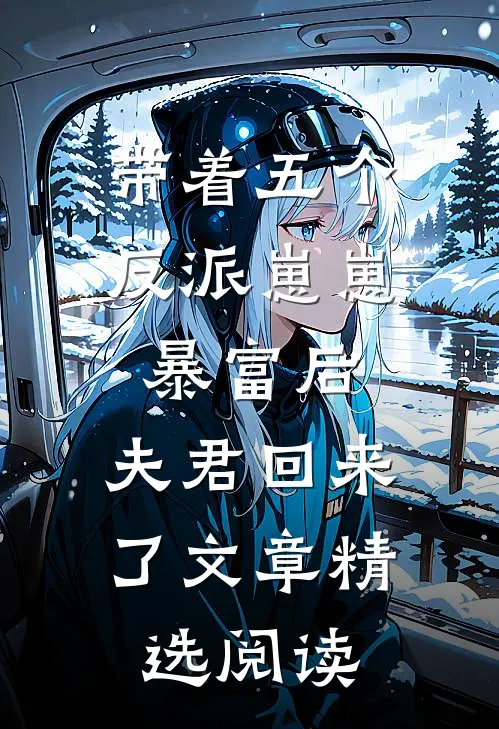 带着五个反派崽崽暴富后，夫君回来了文章精选阅读