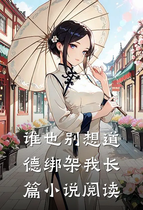 谁也别想道德绑架我长篇小说阅读