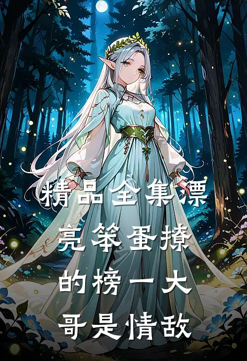 精品全集漂亮笨蛋撩的榜一大哥是情敌