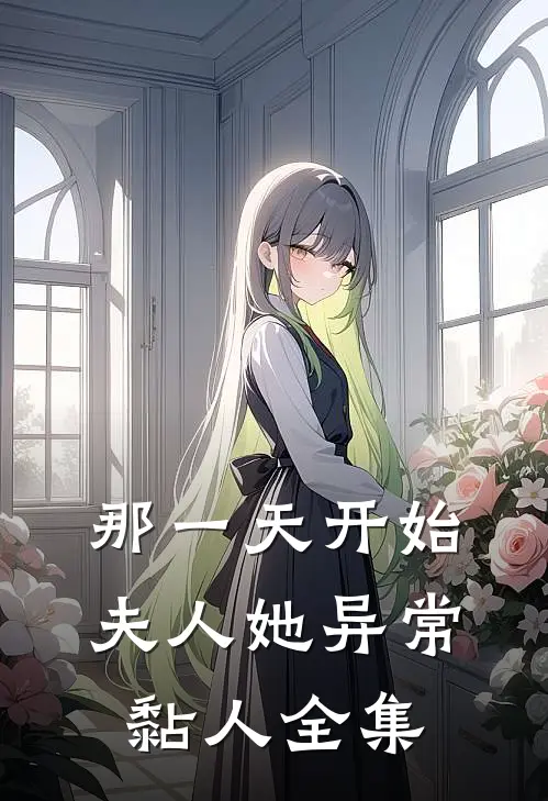 那一天开始，夫人她异常黏人全集