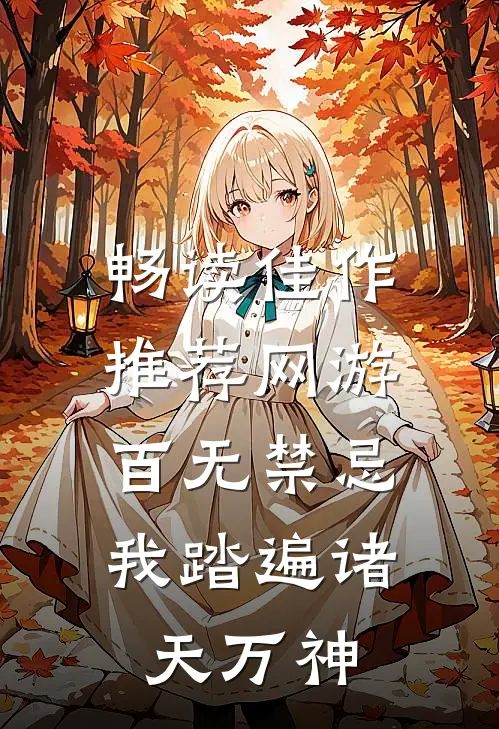 畅读佳作推荐网游：百无禁忌，我踏遍诸天万神