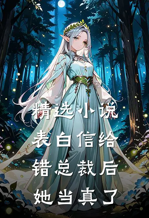 精选小说表白信给错总裁后，她当真了