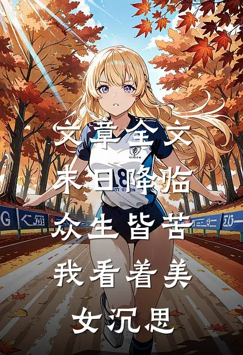 文章全文末日降临众生皆苦，我看着美女沉思
