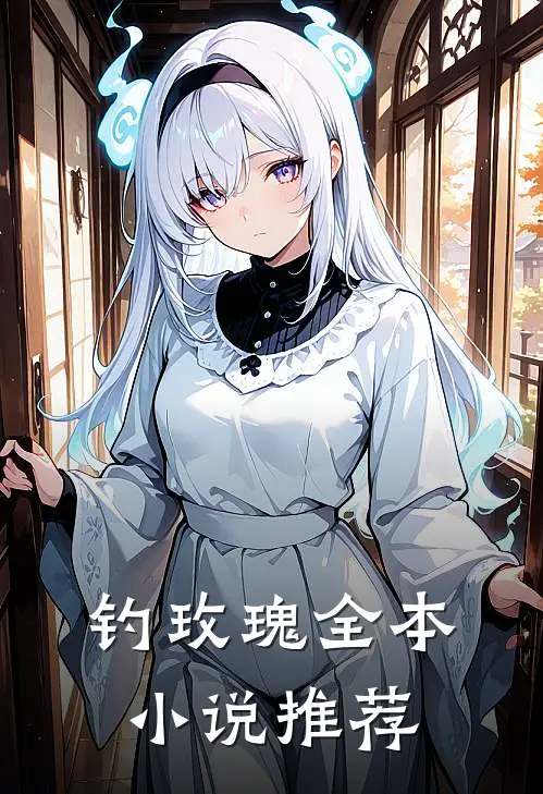 钓玫瑰全本小说推荐