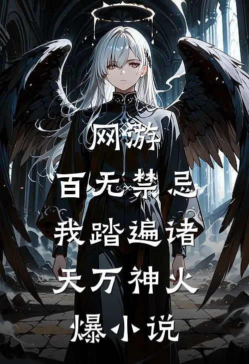 网游：百无禁忌，我踏遍诸天万神火爆小说