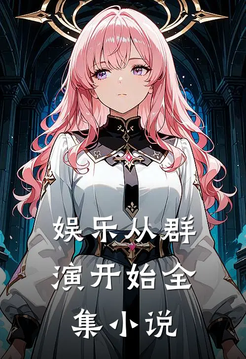 娱乐从群演开始全集小说
