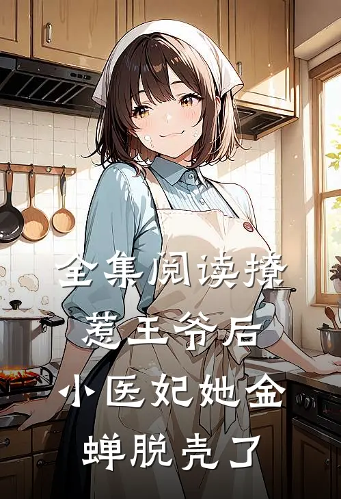 全集阅读撩惹王爷后，小医妃她金蝉脱壳了