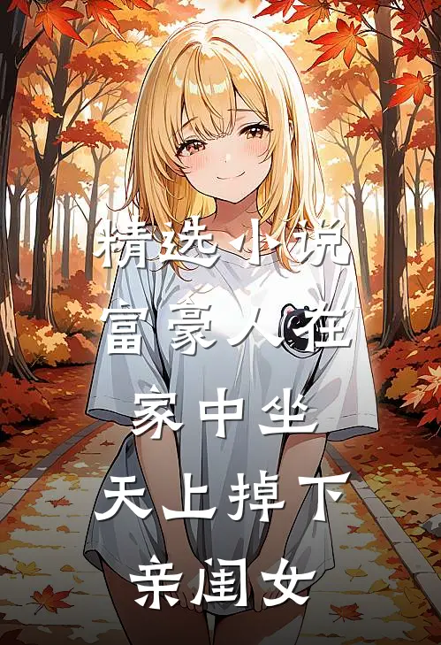 精选小说富豪人在家中坐，天上掉下亲闺女