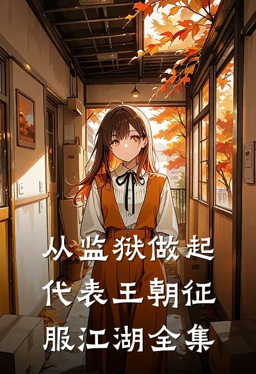 从监狱做起，代表王朝征服江湖全集