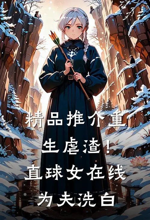 精品推介重生虐渣！直球女在线为夫洗白