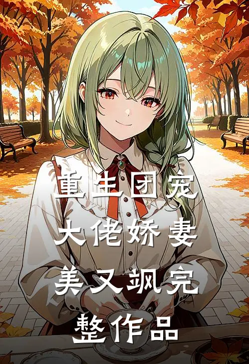 重生团宠：大佬娇妻美又飒完整作品