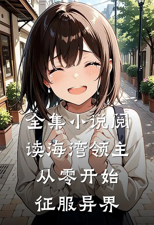 全集小说阅读海湾领主从零开始征服异界