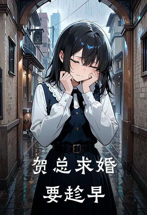 贺总求婚要趁早