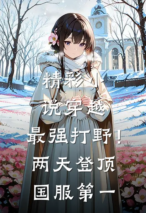 精彩小说穿越：最强打野！两天登顶国服第一