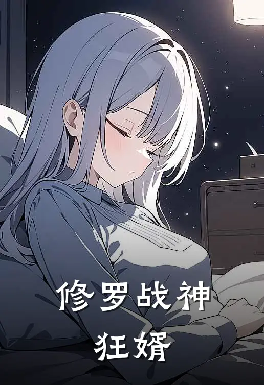 修罗战神：狂婿
