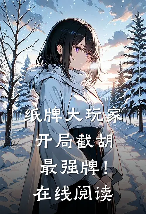 纸牌大玩家：开局截胡最强牌！在线阅读