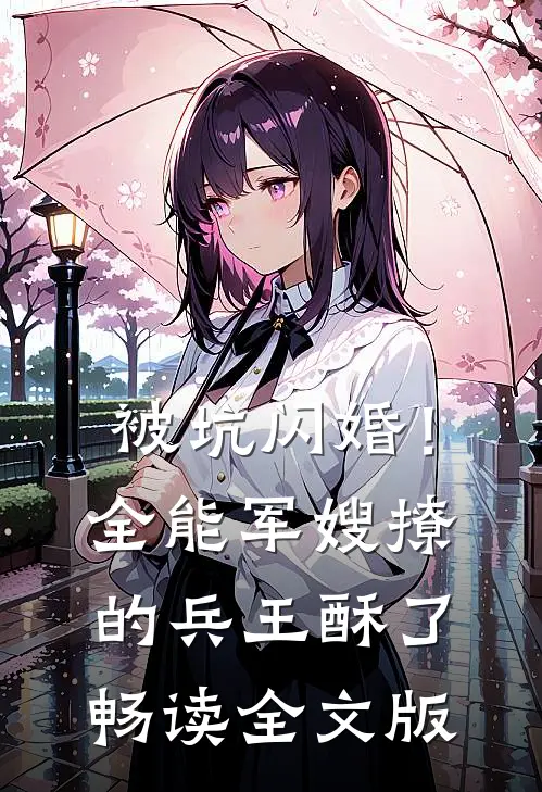 被坑闪婚！全能军嫂撩的兵王酥了畅读全文版
