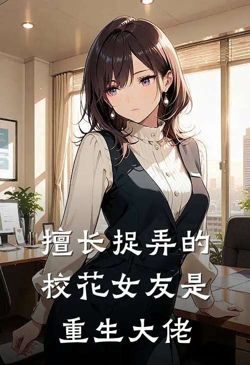 擅长捉弄的校花女友是重生大佬
