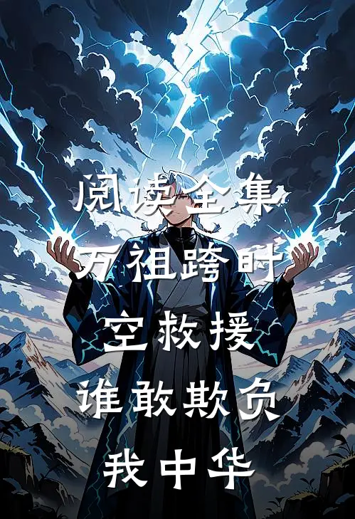 阅读全集万祖跨时空救援，谁敢欺负我中华