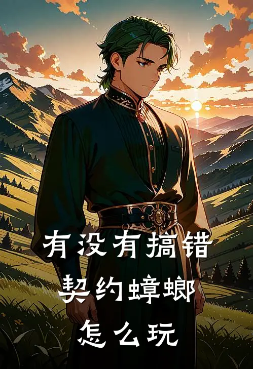有没有搞错，契约蟑螂怎么玩