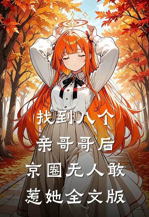 找到八个亲哥哥后，京圈无人敢惹她全文版