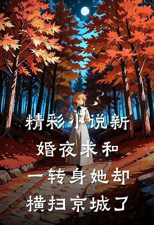 精彩小说新婚夜求和,一转身她却横扫京城了