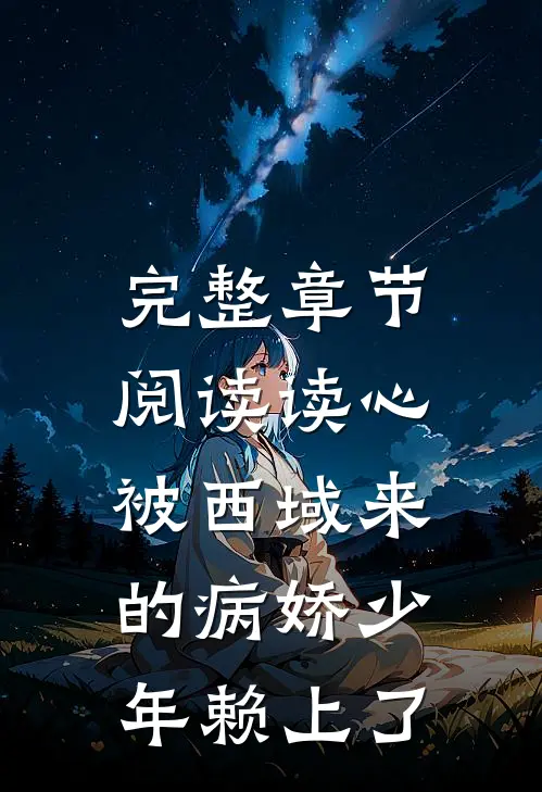 完整章节阅读读心：被西域来的病娇少年赖上了