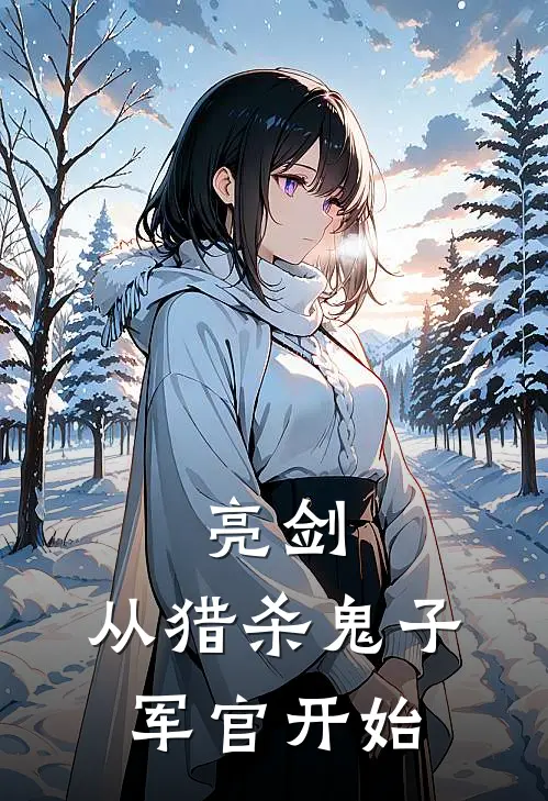 亮剑：从猎杀鬼子军官开始
