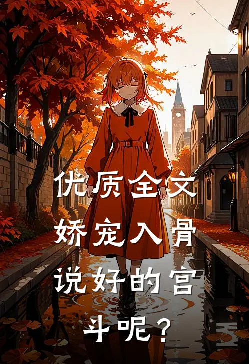 优质全文娇宠入骨：说好的宫斗呢？