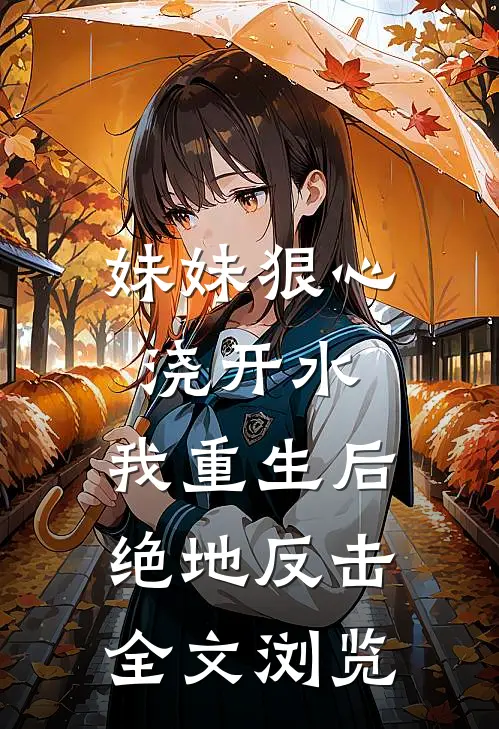 妹妹狠心浇开水，我重生后绝地反击全文浏览