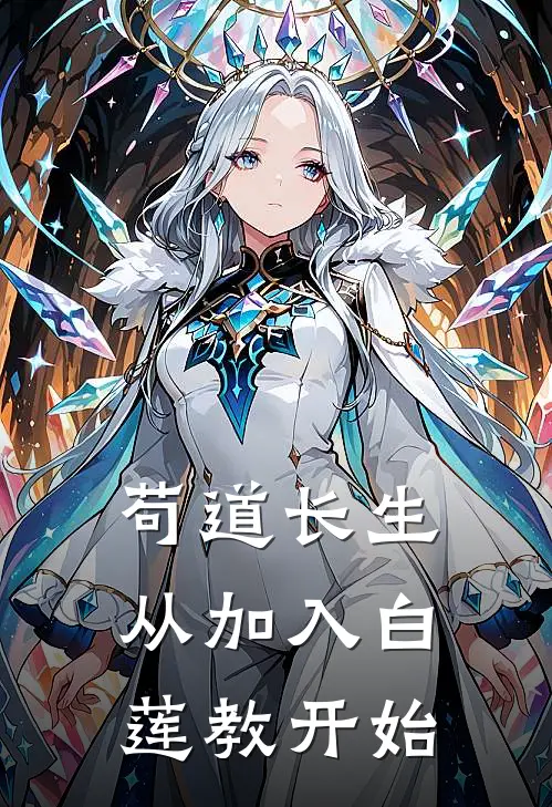 苟道长生：从加入白莲教开始