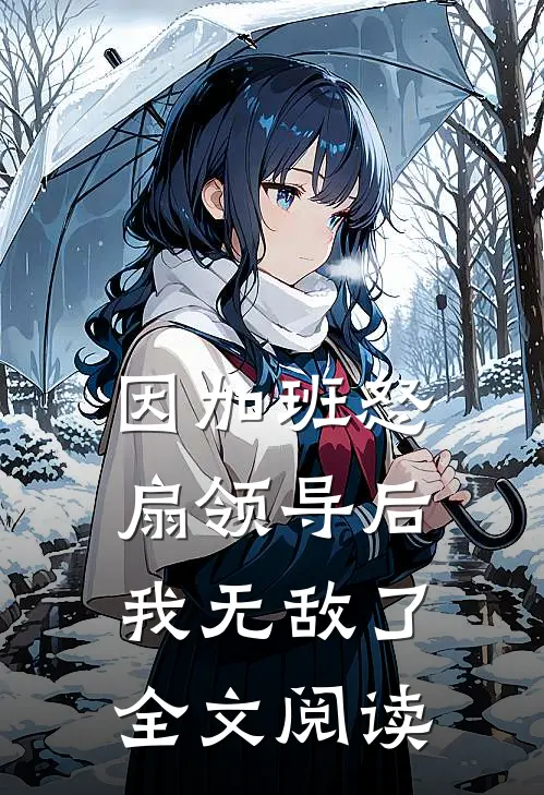 因加班怒扇领导后，我无敌了全文阅读