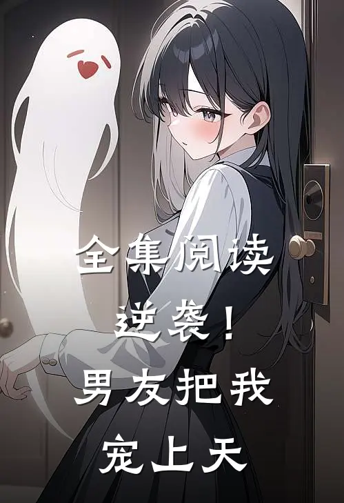全集阅读逆袭！男友把我宠上天