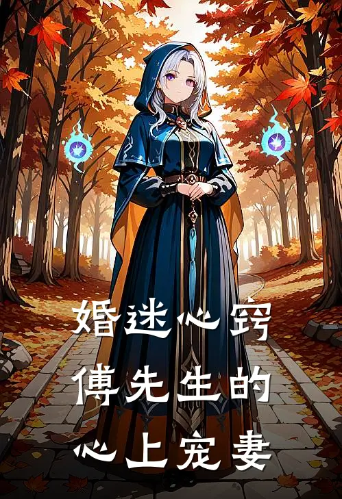 婚迷心窍：傅先生的心上宠妻