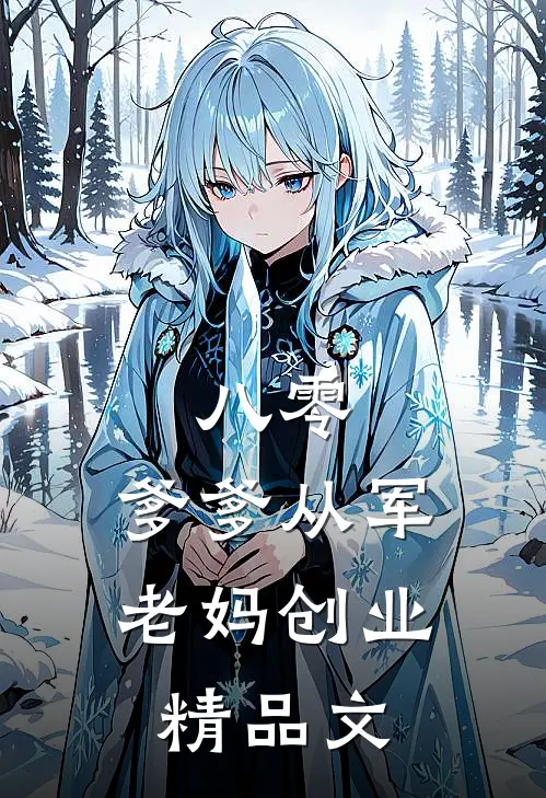 八零：爹爹从军，老妈创业精品文